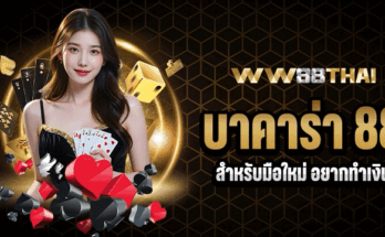 บาคาร่า 88