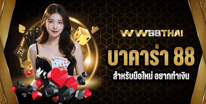 บาคาร่า 88