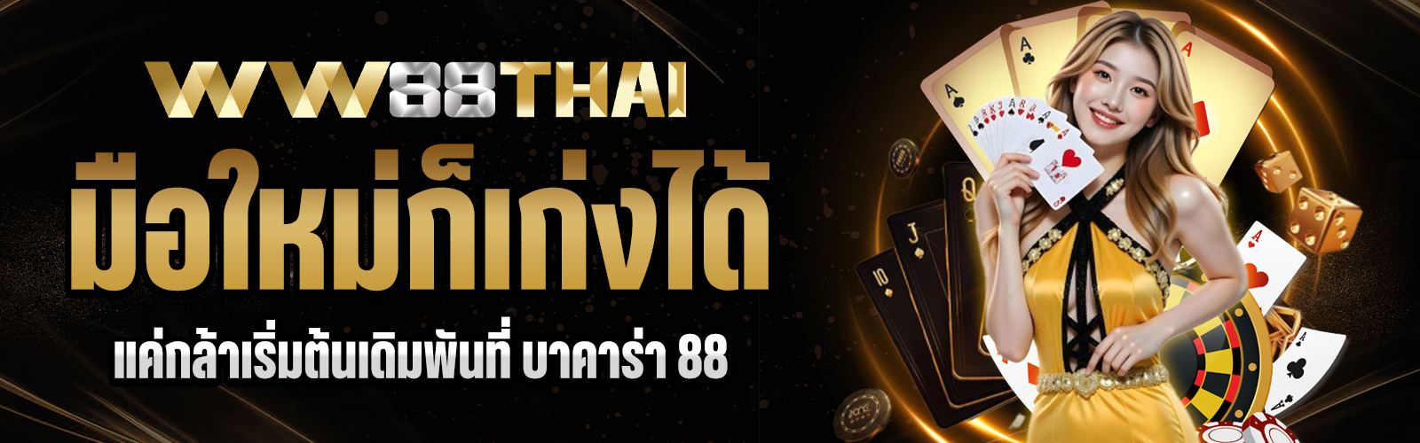 บาคาร่า 88
