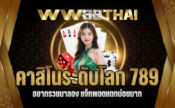 คาสิโนระดับโลก 789