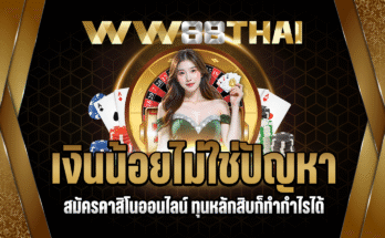 สมัครคาสิโนออนไลน์