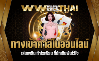ทางเข้าคาสิโนออนไลน์
