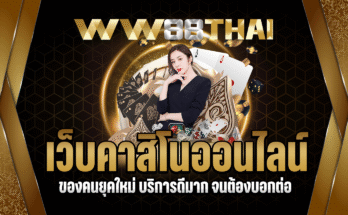 เว็บคาสิโนออนไลน์