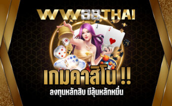 เกมคาสิโน