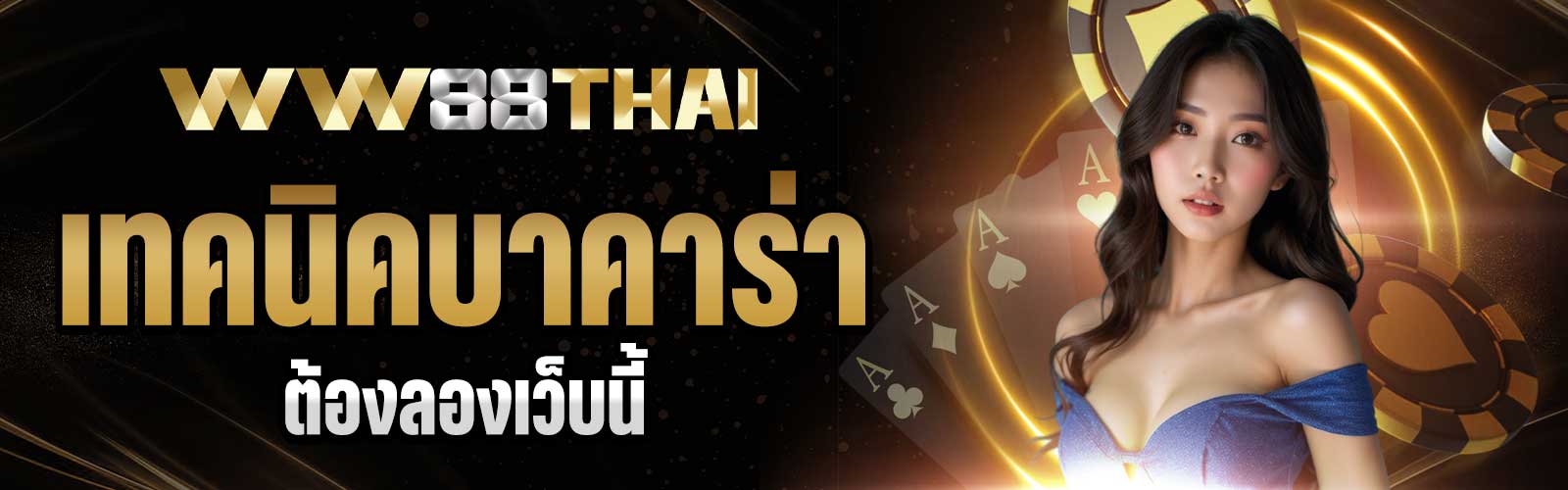 เทคนิคบาคาร่า